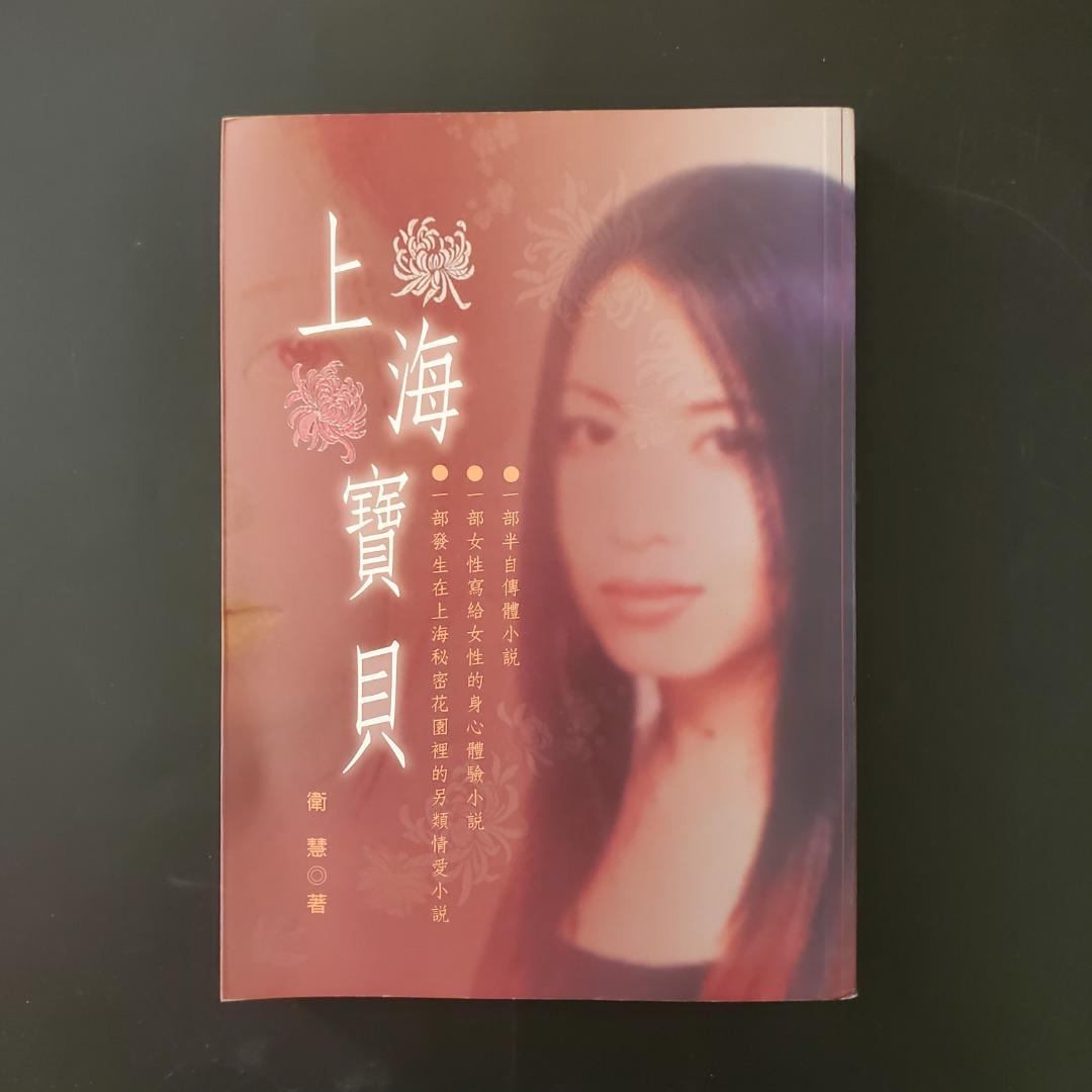 小說 散文 文學小說系列 上海寶貝 00年首版 興趣及遊戲 書本 文具 雜誌及其他 Carousell
