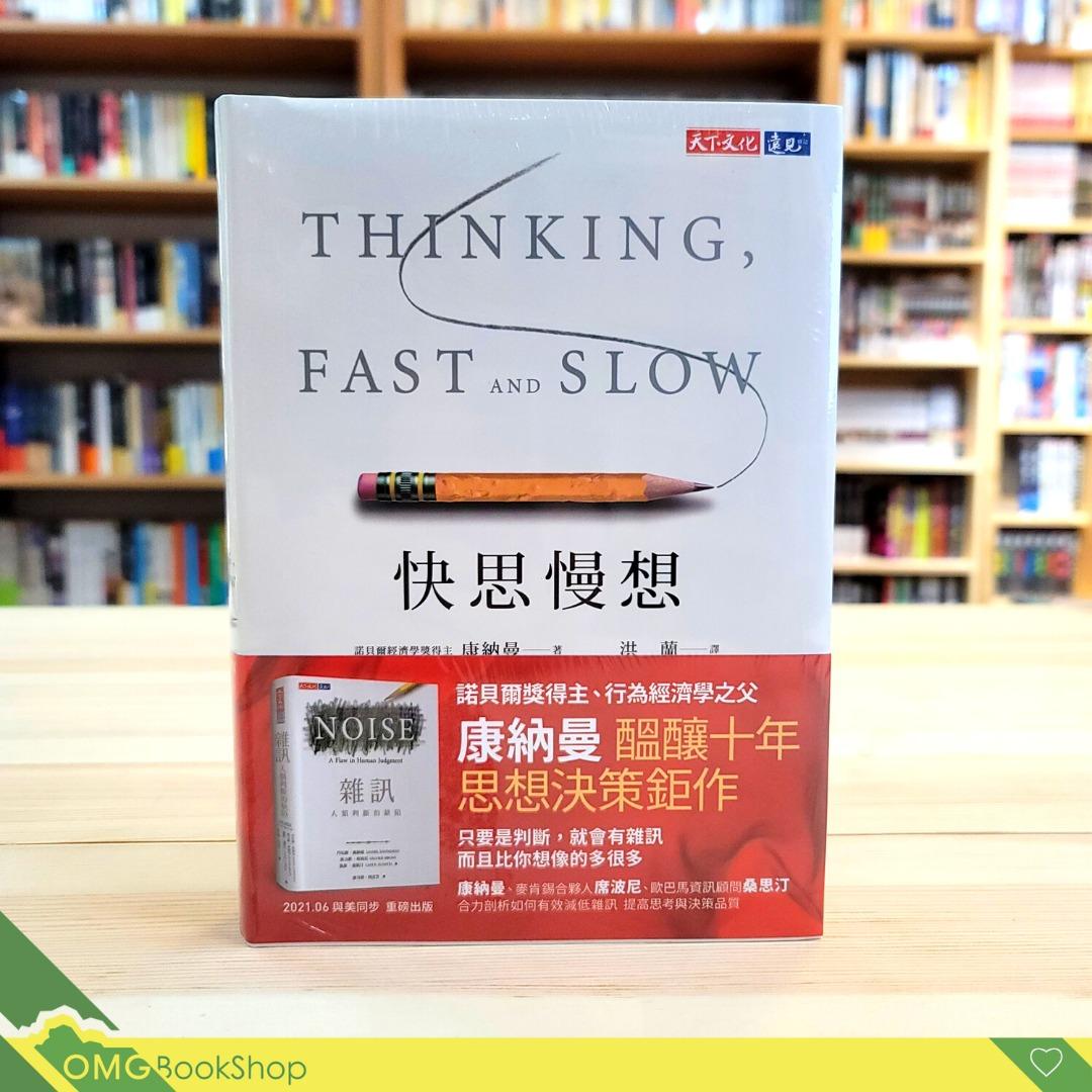 心理學]快思慢想（新版） Thinking, Fast and Slow | 現貨, 興趣及遊戲, 書本& 文具, 小說及非小說- Carousell