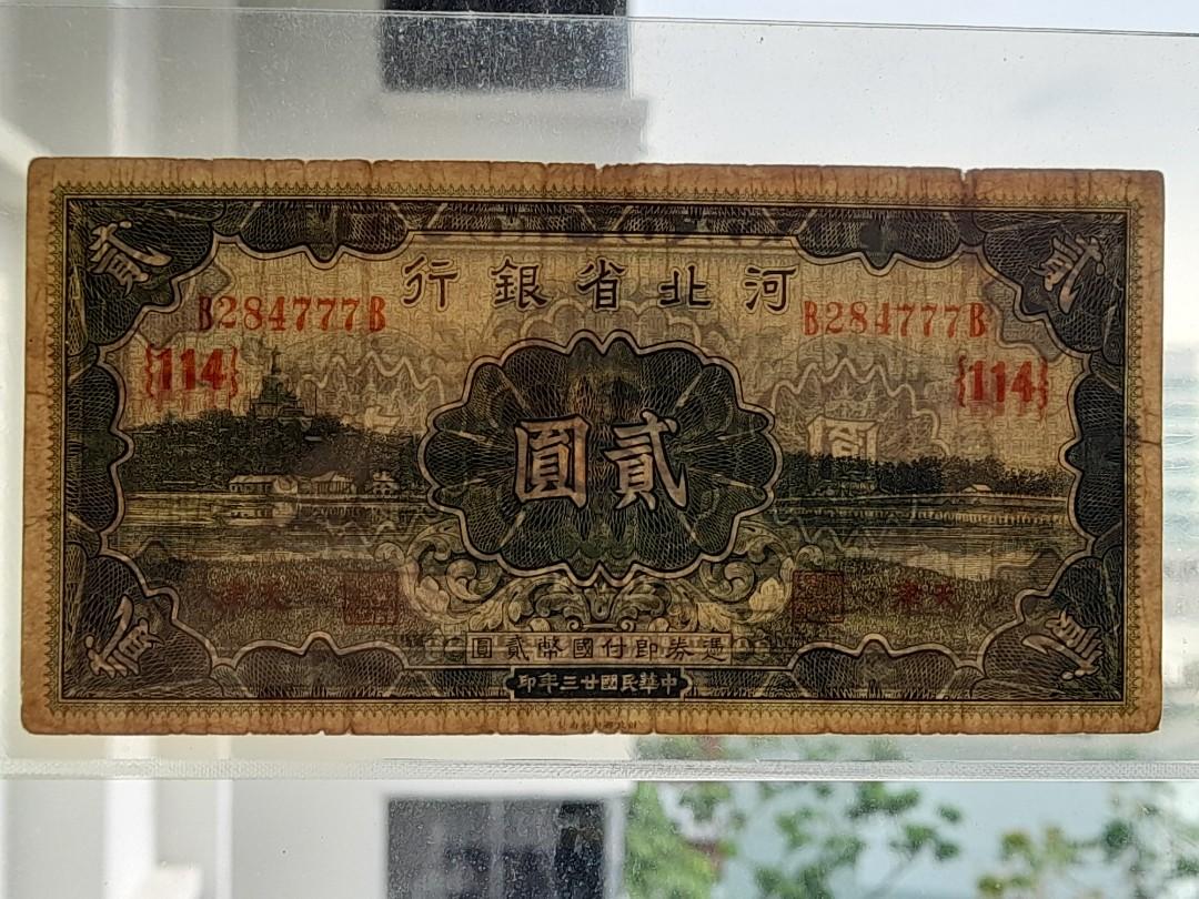 中国紙幣 河北省銀行 伍圓 天津 民国二十三年 (1934年) 中国紙幣