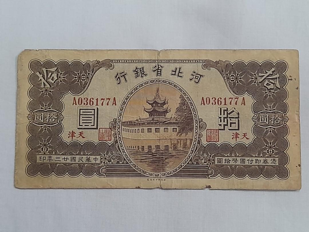 China Banknote 河北省銀行天津拾圓 1934, Hobbies & Toys