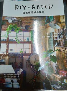DIY+GREEN自宅改造綠色家居：塗裝.輕木工.雜貨.植栽