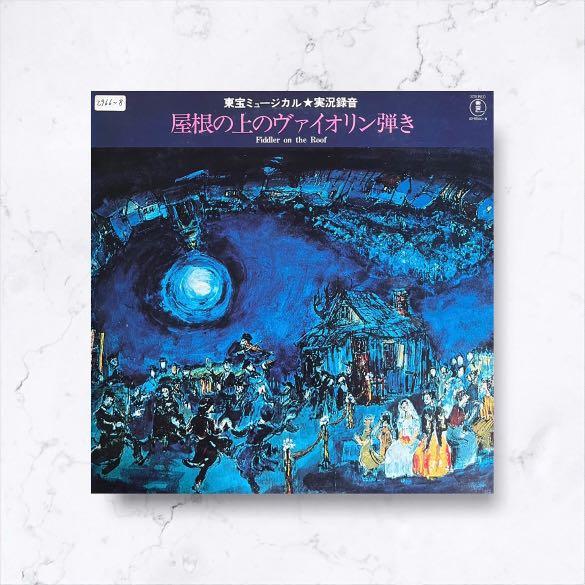 サウンドトラック盤『屋根の上のバイオリン弾き』LPレコード2枚組 読み返し