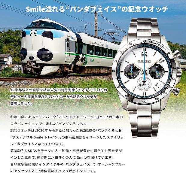 SEIKO JR287 パンダくろしお5周年記念 セイコー 287系パンダくろしお 5周年記念ウオッチ／プレミアム