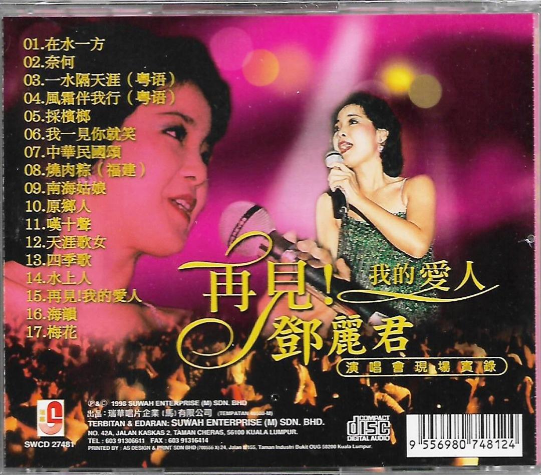 再見我的愛人- 鄧麗君- Album by Teresa Teng | Spotify