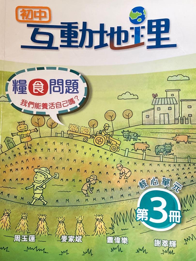 初中互動地理糧食問題第三冊 興趣及遊戲 書本 文具 教科書 Carousell