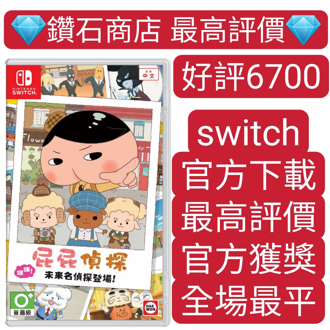 屁屁偵探噗噗switch Game下載 興趣及遊戲 玩具 遊戲類 Carousell