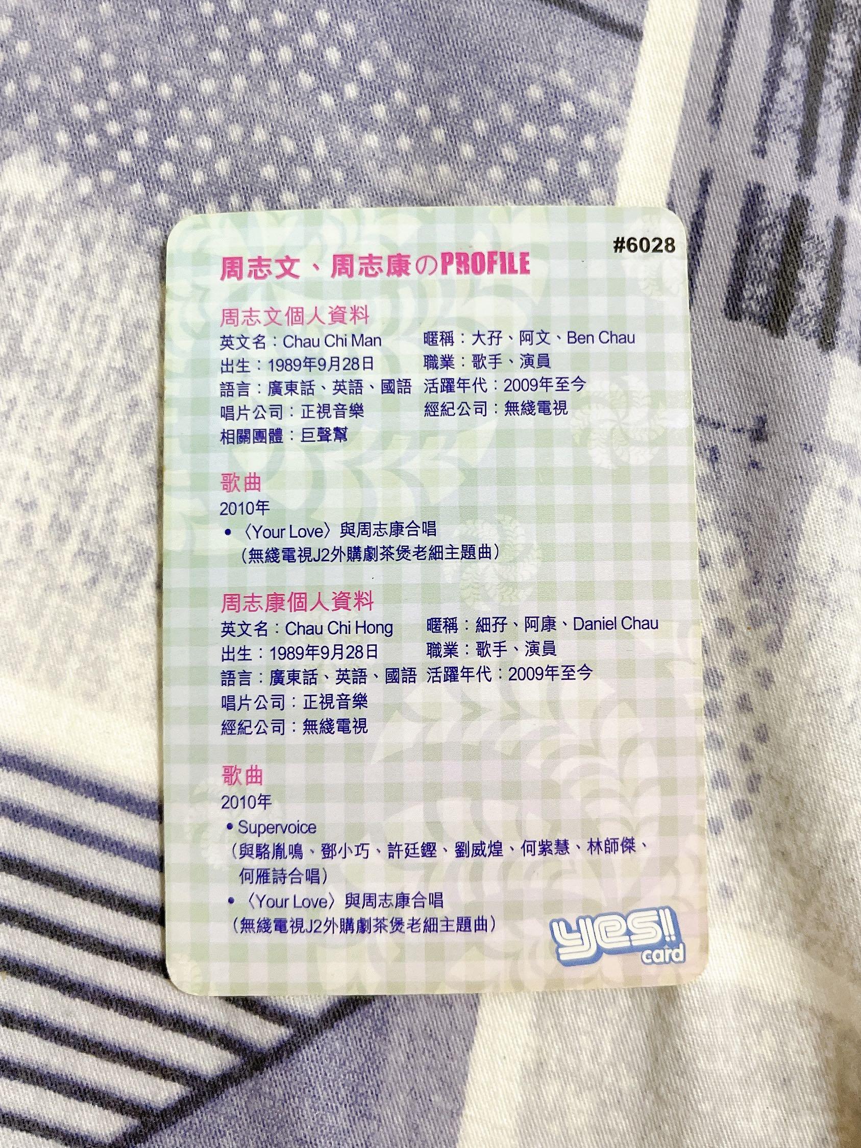 周志文x 周志康Yes Card (1張), 興趣及遊戲, 收藏品及紀念品, 明星周邊- Carousell