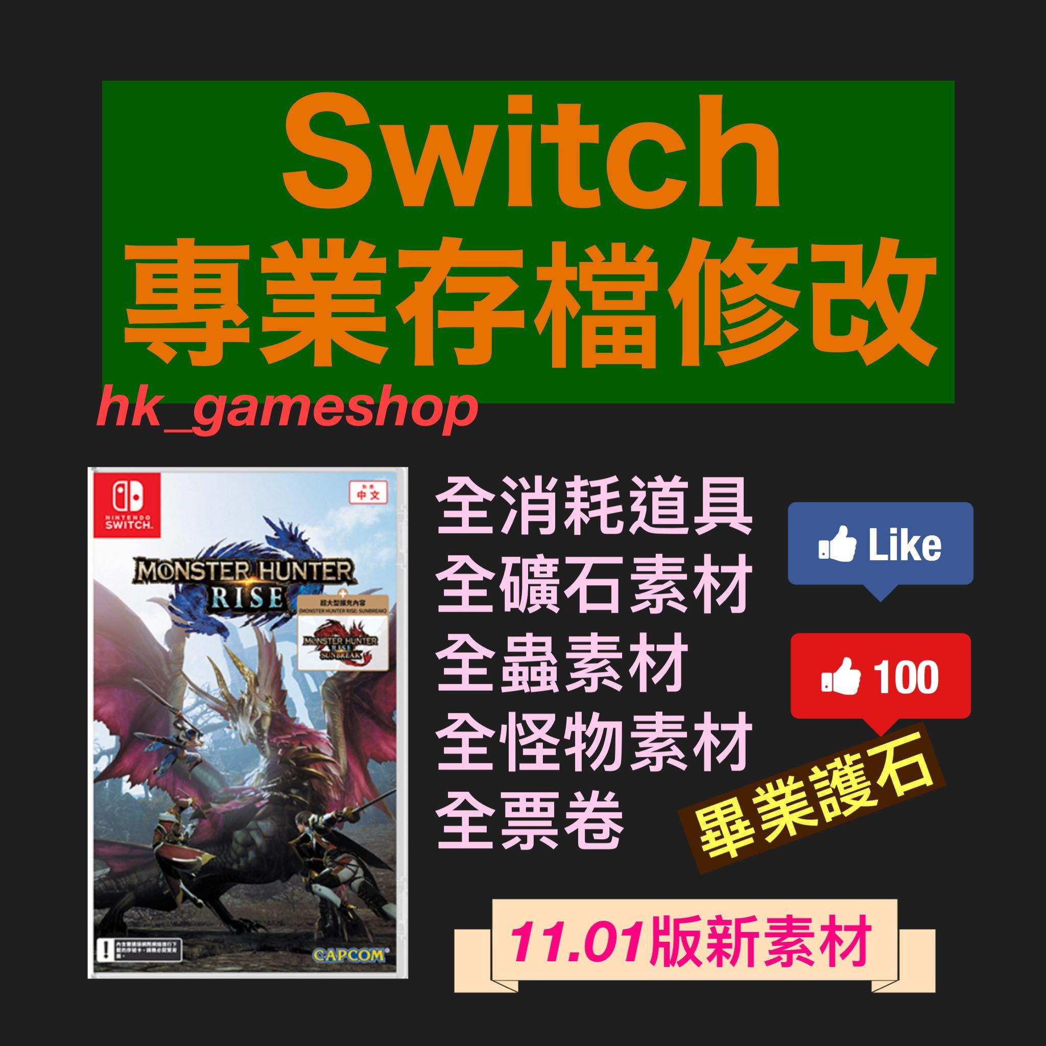 追加最新sunbreak 11 01版本素材 Switch Monster Hunter Rise Mhr 全武器素材裝備道具 電子遊戲 電子遊戲 Nintendo 任天堂on Carousell