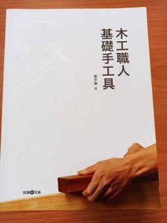 木工職人基礎手工具