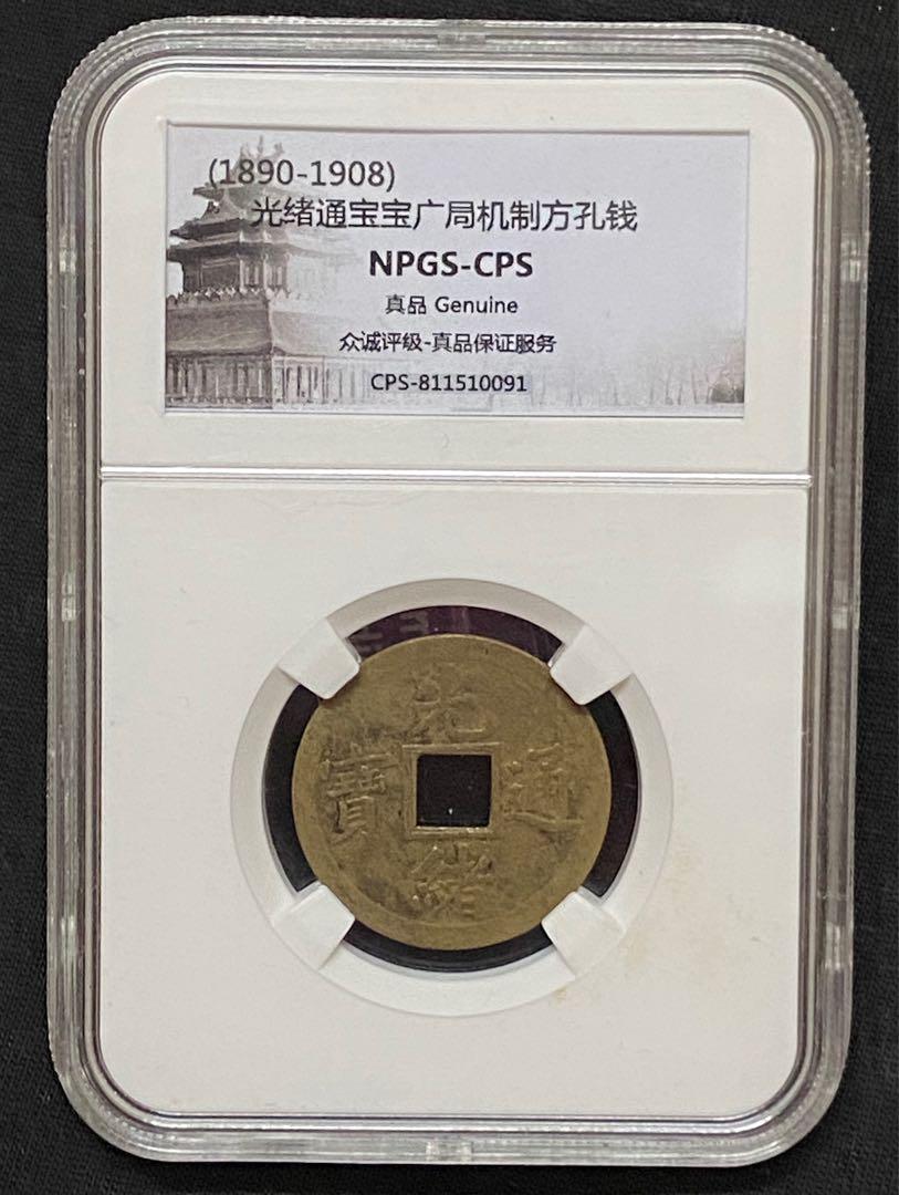 中國古錢清光緒通寶（寶廣局機製方孔錢1890-1908年）NPGS入盒