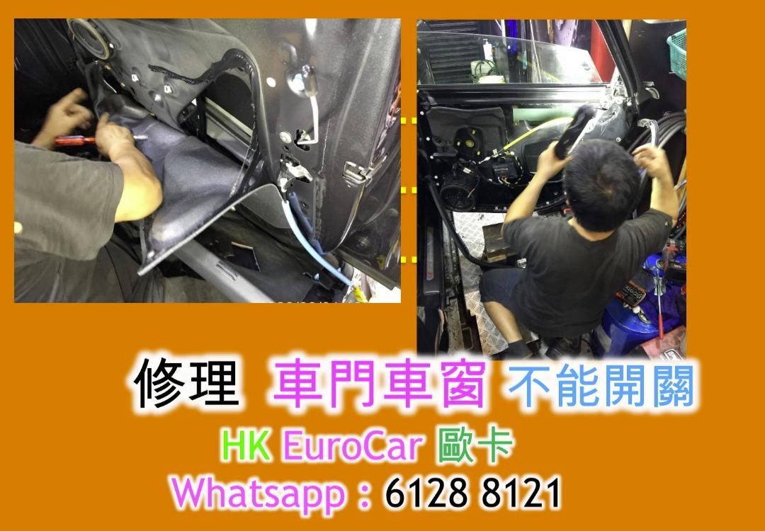 修理車門車窗不能開關原廠式寶馬保時捷porsche 平治mercedes Benz 奧迪audi 寶馬bmw Mini 摺鏡車頭大燈 指揮燈 汽車電 迫力皮 汽車死火 電門窗車門車門鎖壞中央鎖壞
