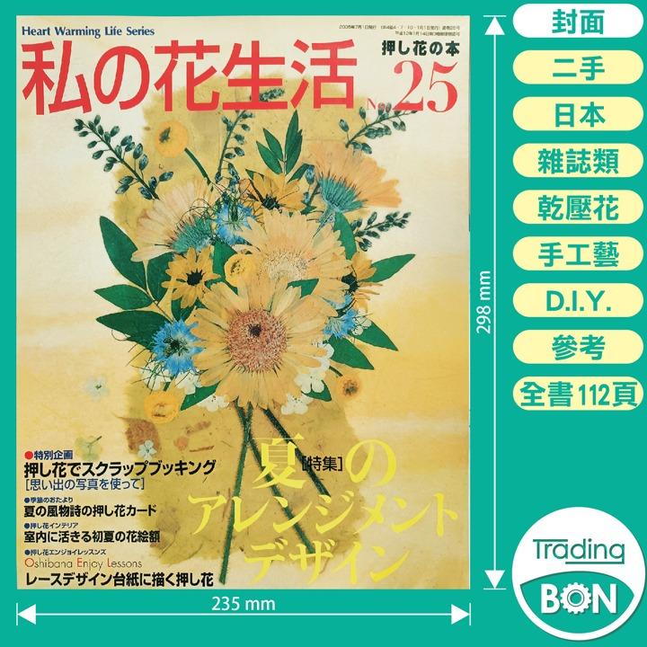 Diy 手工藝書 私の花生活 日本雜誌類 乾壓花 設計創作 作品展示 如何製作 圖樣紙樣指導 不議價 興趣及遊戲 手作 自家設計 文具及工藝