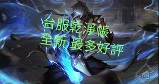 LOL 乾淨帳30level全新未綁 台服 代打陪打 英雄聯盟