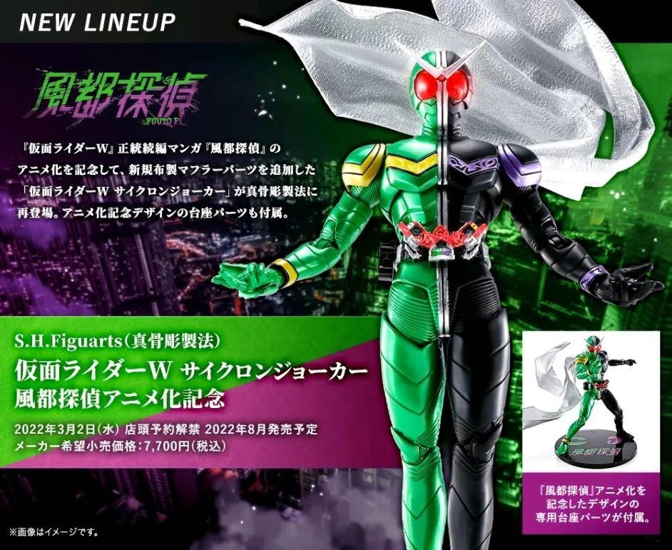 真骨彫製法 仮面ライダーW サイクロンジョーカー 風都探偵アニメ化記念 