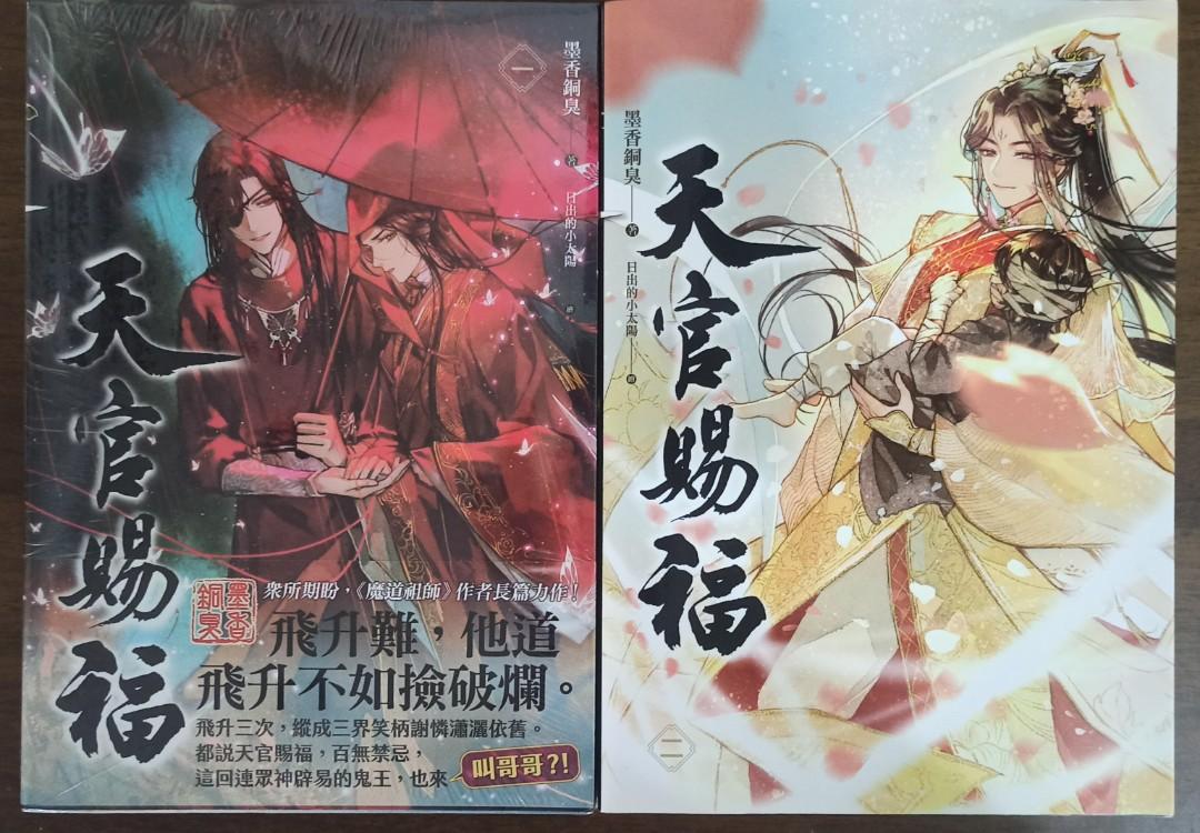 出/換】天官賜福1-2小說, 其他, 其他- Carousell