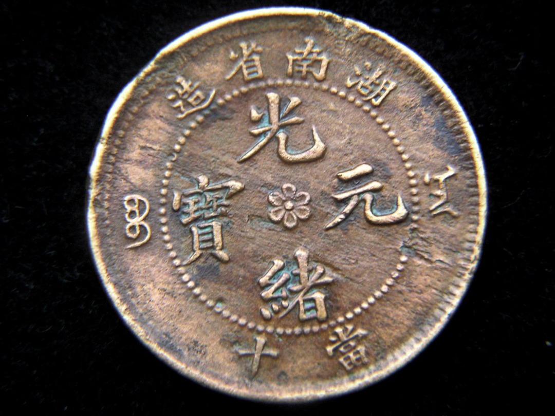120°傾打 光緒元寶 湖南省造 10文 オマケ付 120°傾