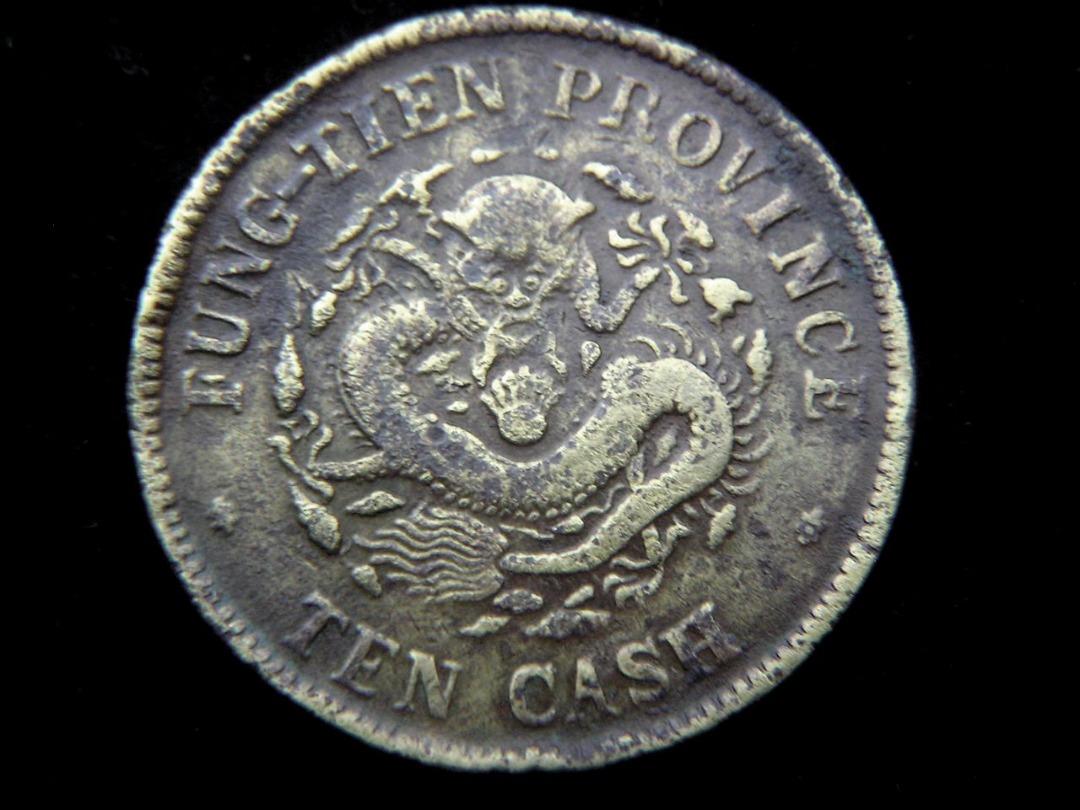 中国古錢 奉天省造 光緒元寶 當制錢十文 銅錢 銅貨 M2470102