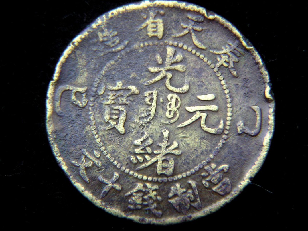 銅元-1905年(光緒乙巳年)大清奉天省造光緒元寶當制錢十文黃銅元(東北大