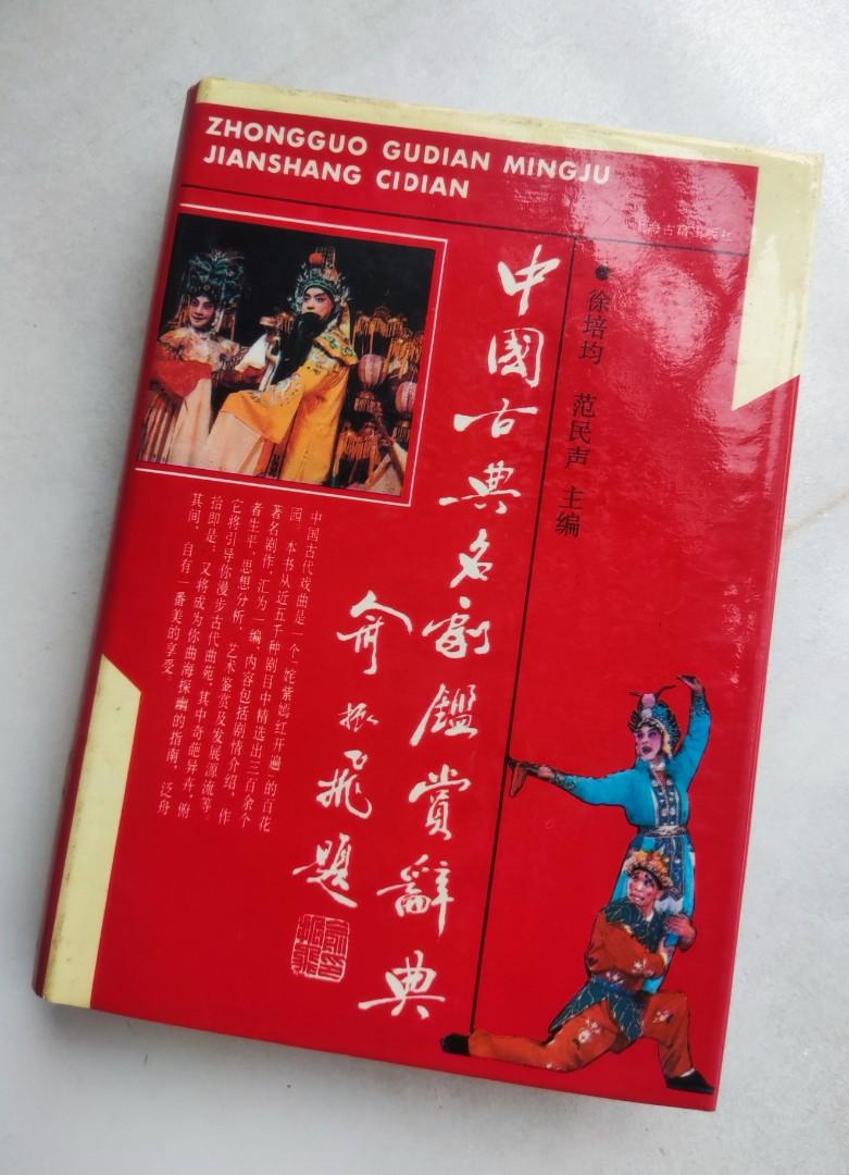 中國古典名劇鑑賞辭典, 興趣及遊戲, 書本& 文具, 雜誌及其他- Carousell