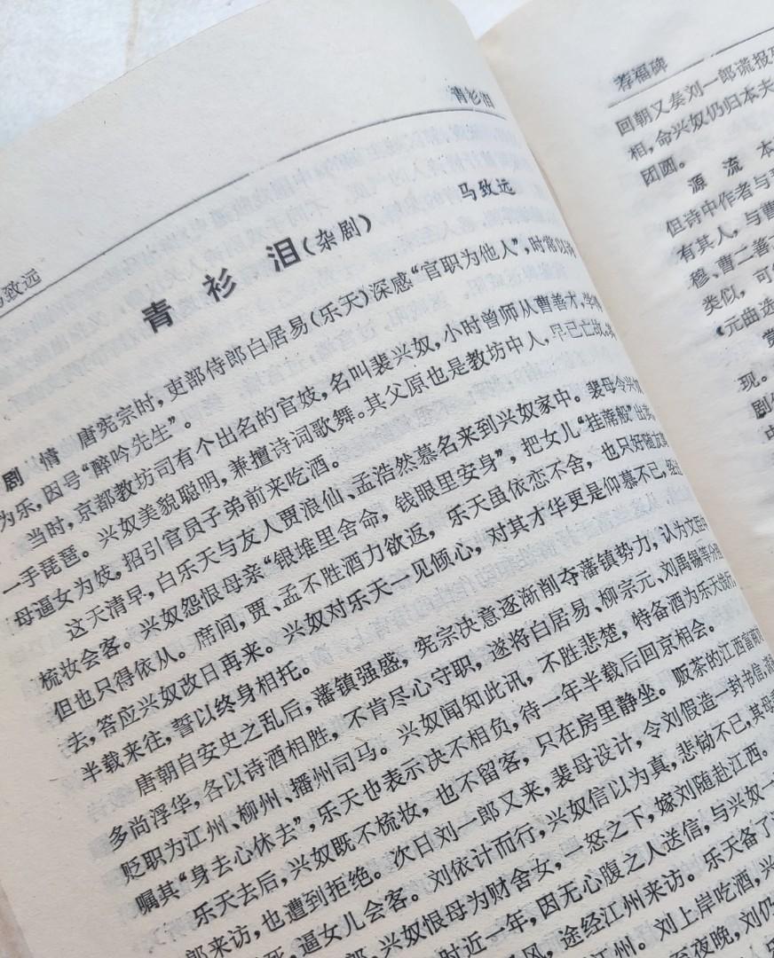 中國古典名劇鑑賞辭典, 興趣及遊戲, 書本& 文具, 雜誌及其他- Carousell