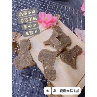 【寵物鮮食手作】🐾高纖羊肉餅🐾手工製作 50g $100元 全齡犬可 無添加物 純鮮食 獎勵點心 飯後小點