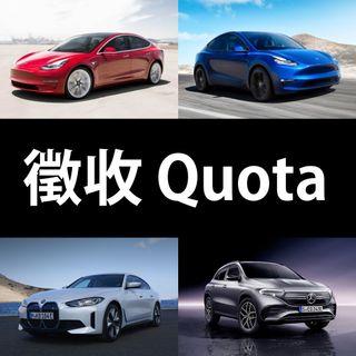 徵收 一換一 Quota | TESLA | BMW | BENZ