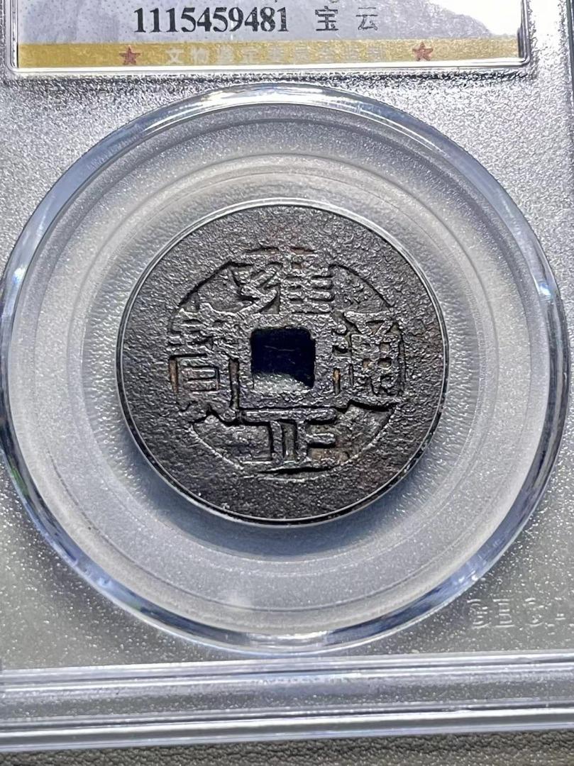 Chinese Ancient Coins - Yongzheng Tongbao，Qing Dynasty - 中国古 