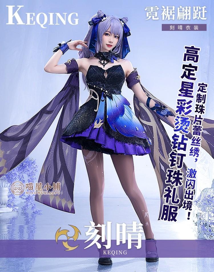 喵屋小鋪原神cos服霓裾翩躚刻晴cos皮服二次元c服cosplay遊戲動漫, 女裝