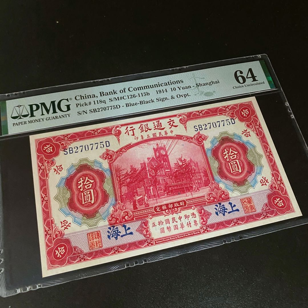 民国3年上海交通银行10 元1914 China banknote Shanghai 10 yuan 