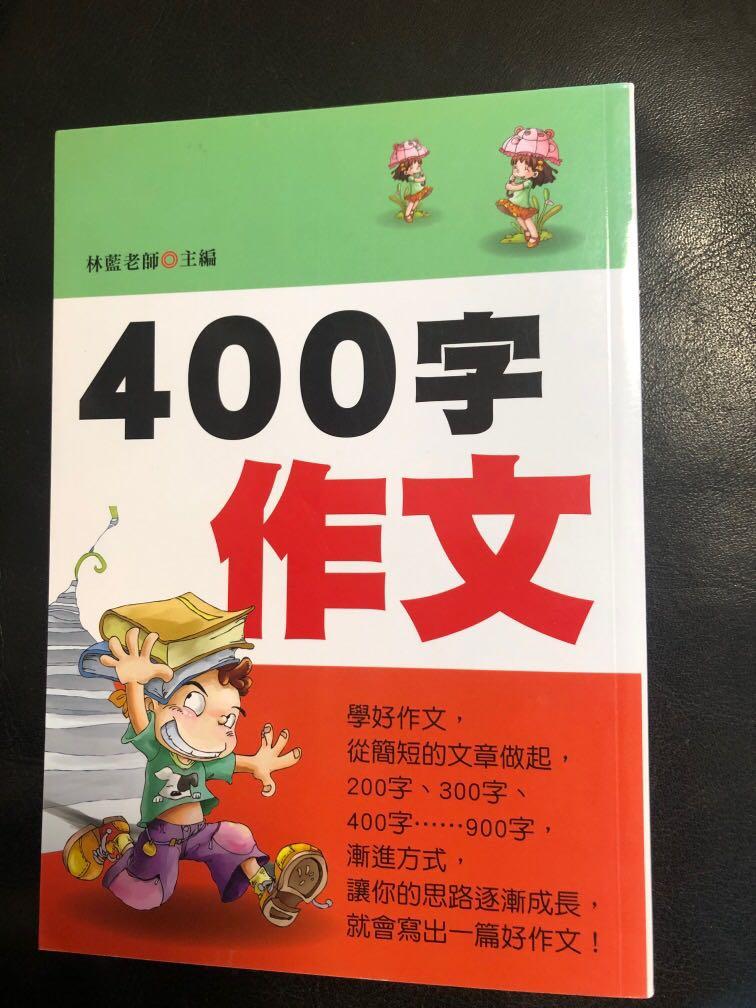 400字作文 興趣及遊戲 書本 文具 小朋友書 Carousell