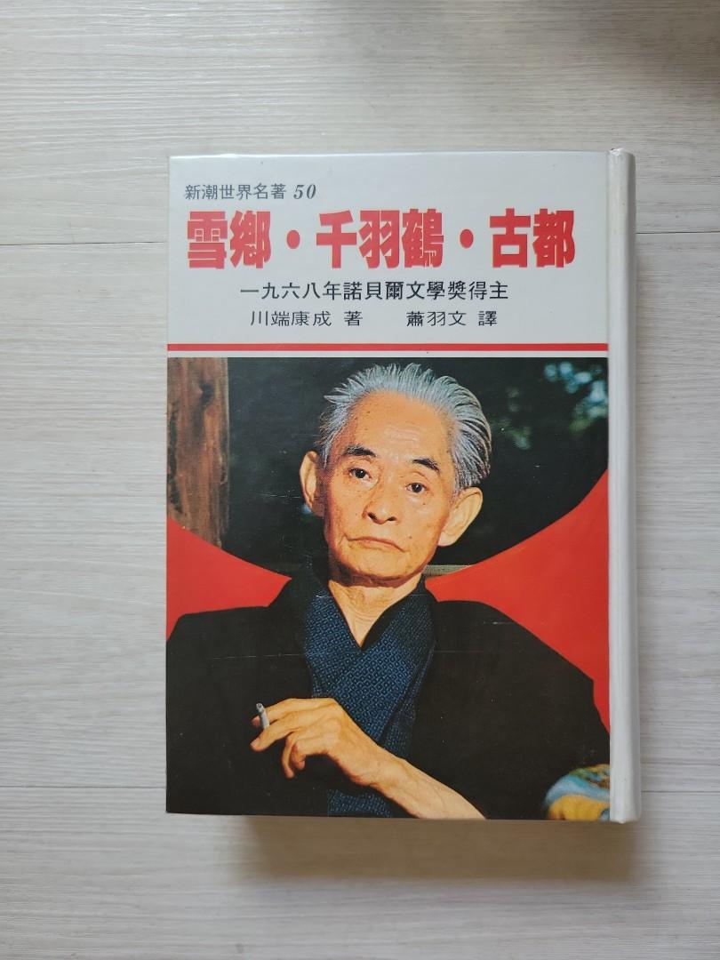 雪鄉，千羽鶴，古都, 興趣及遊戲, 書本& 文具, 小說& 故事書- Carousell