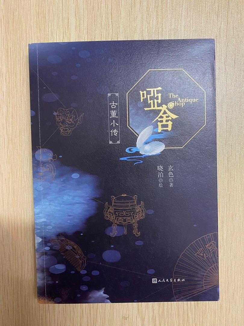 啞舍, 興趣及遊戲, 書本& 文具, 小說& 故事書- Carousell