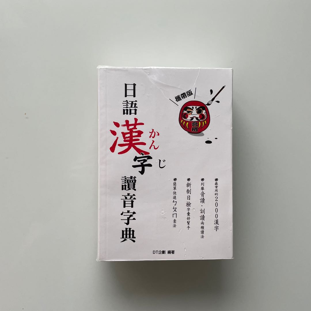 日語漢字讀音字典全新 興趣及遊戲 書本 文具 教科書 Carousell