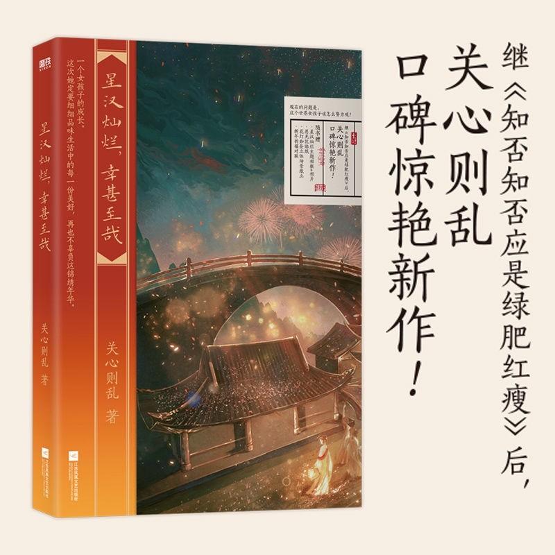 【正版现货】星汉灿烂幸甚至哉(一) 作者关心则乱新作 吴磊 赵露思主演知否知否原著