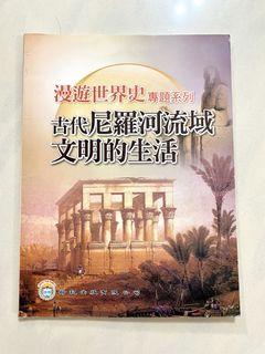 全新❗️漫遊世界史專題系列 古代尼羅河流域文明的生活連習作簿/教科書/書本/補充/練習textbook
