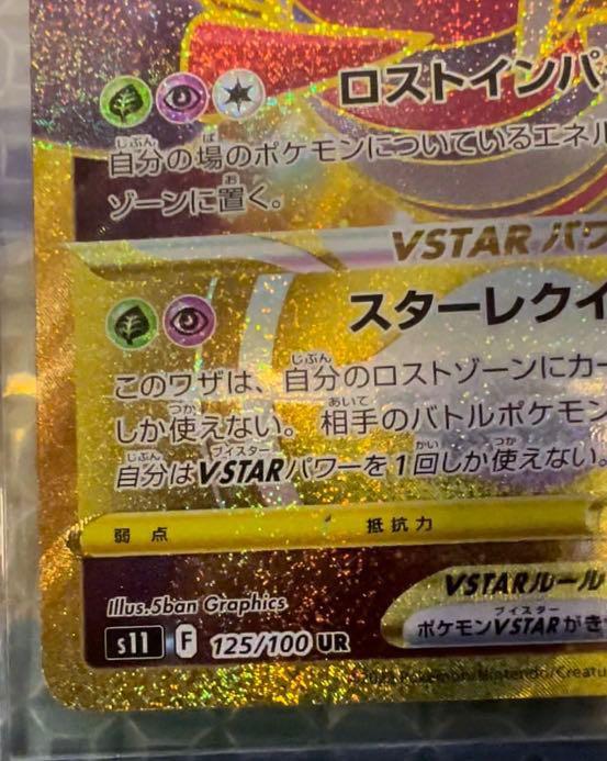 Pokemon TCG - s11 - 125/100 (UR) - Giratina VSTAR