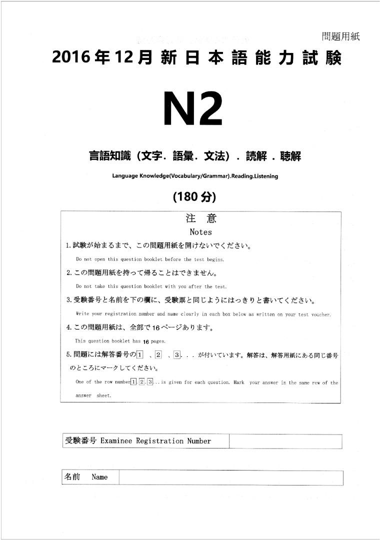 Jlpt N2 Past Paper 16年12月份 繁中題解 興趣及遊戲 書本 文具 教科書 Carousell