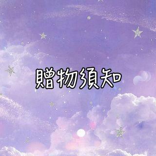 0元物品贈物須知‼️