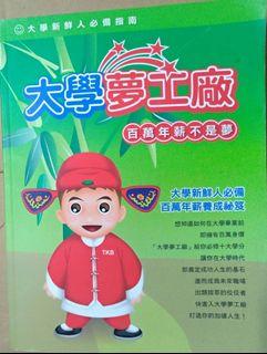 大學夢工廠-大學新鮮人必備指南