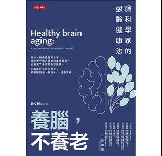 [特價全新繁體中文書] 出版日期：2022/8/16 養腦，不養老：腦科學家的逆齡健康法