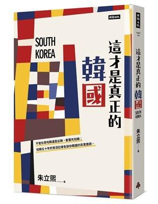 [特價全新繁體中文書] 出版日期：2022/8/31 這才是真正的韓國