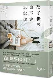 [特價全新繁體中文書] 出版日期：2022/8/31  !上頁 下頁  忘了世界，也不會忘記你