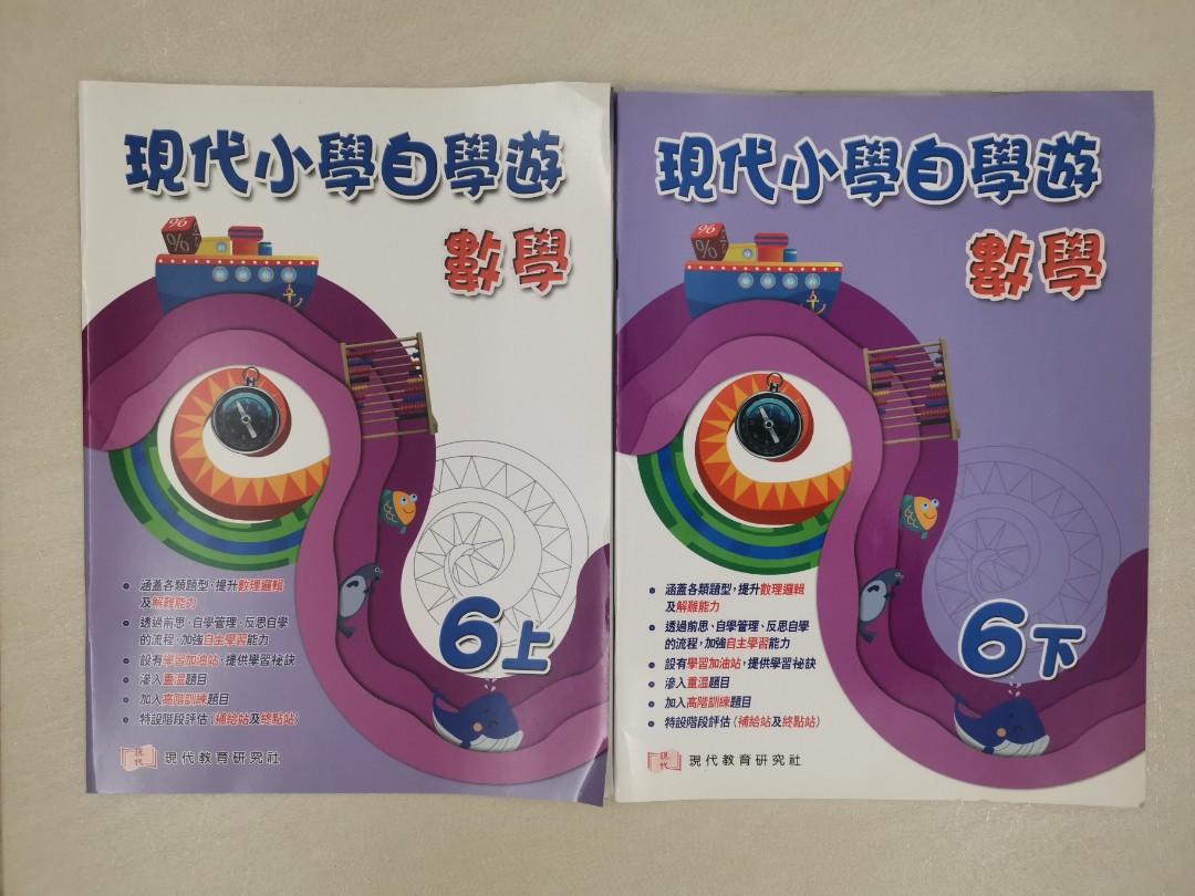 小六現代小學自學遊 興趣及遊戲 書本 文具 書本及雜誌 補充練習 Carousell