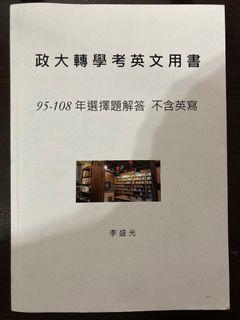 政大轉學考解答  英文/心統