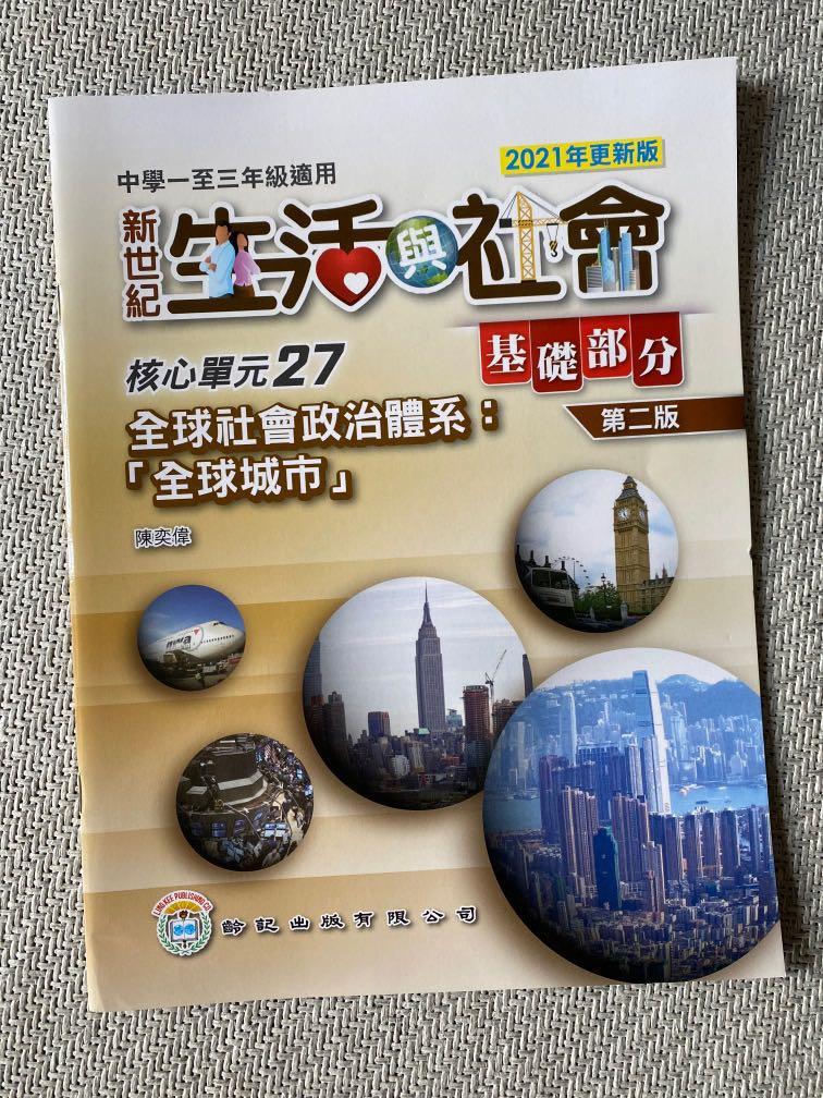 新世紀生活與社會27 28 29 興趣及遊戲 書本 文具 教科書 Carousell