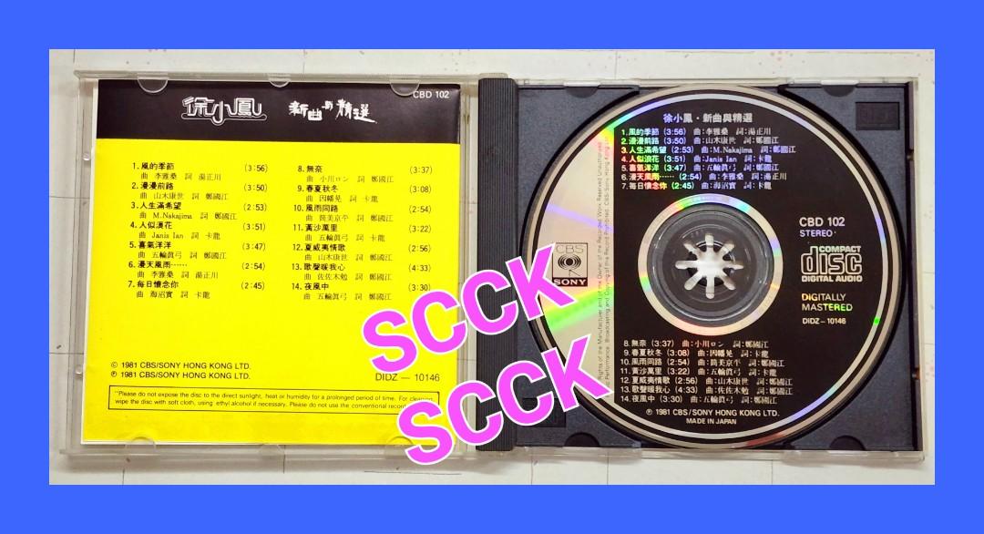 徐小鳳新曲與精選CBS/SONY 頭版CD - CBD102, 興趣及遊戲, 音樂、樂器 