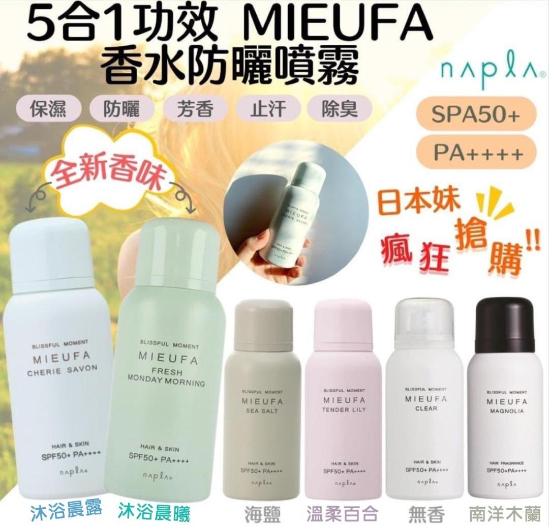 日本 NAPLA MIEUFA 防曬花香噴霧 SPF50+ PA++++ 80g 5款香味 平行進口, 美容＆個人護理, 健康及美容 - 香水 ...