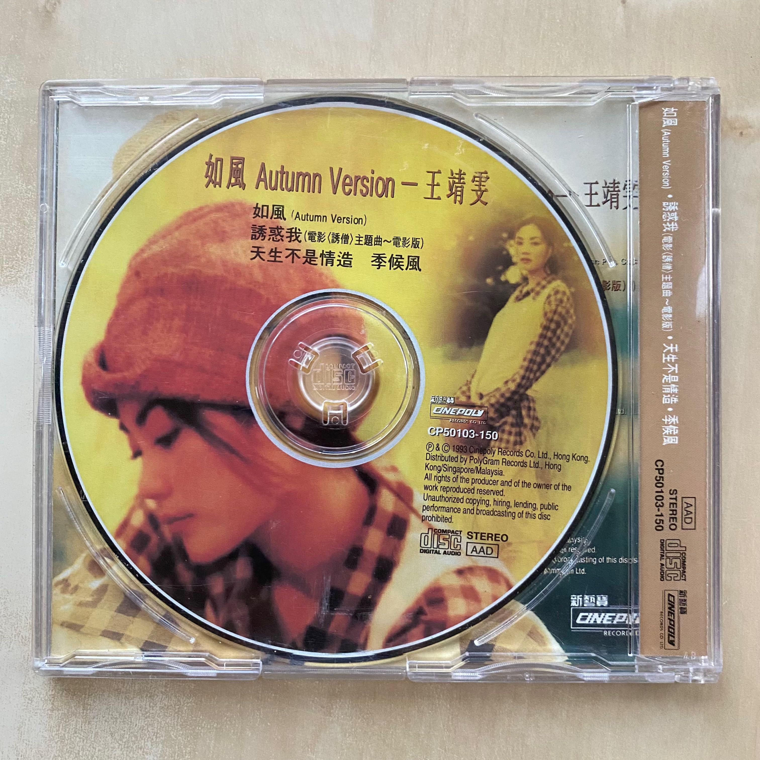 CD丨王靖雯如風Autumn Version EP 王菲Faye Wong, 興趣及遊戲