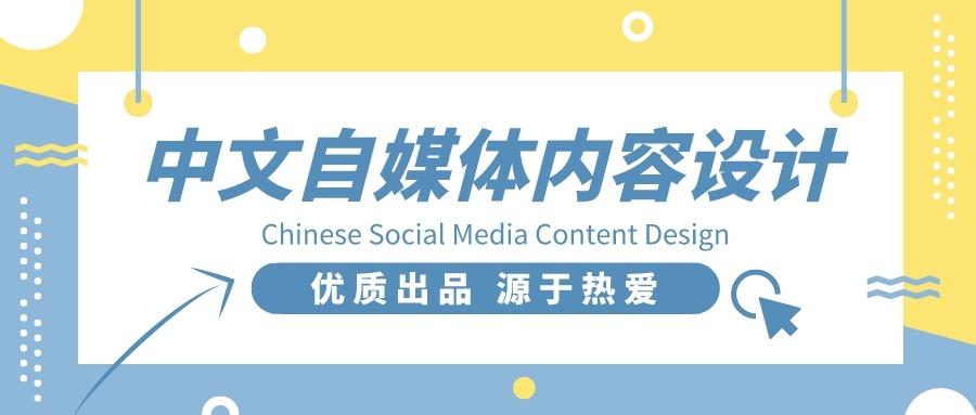 Chinese Social Media Content Design, Learning & Enrichment ...