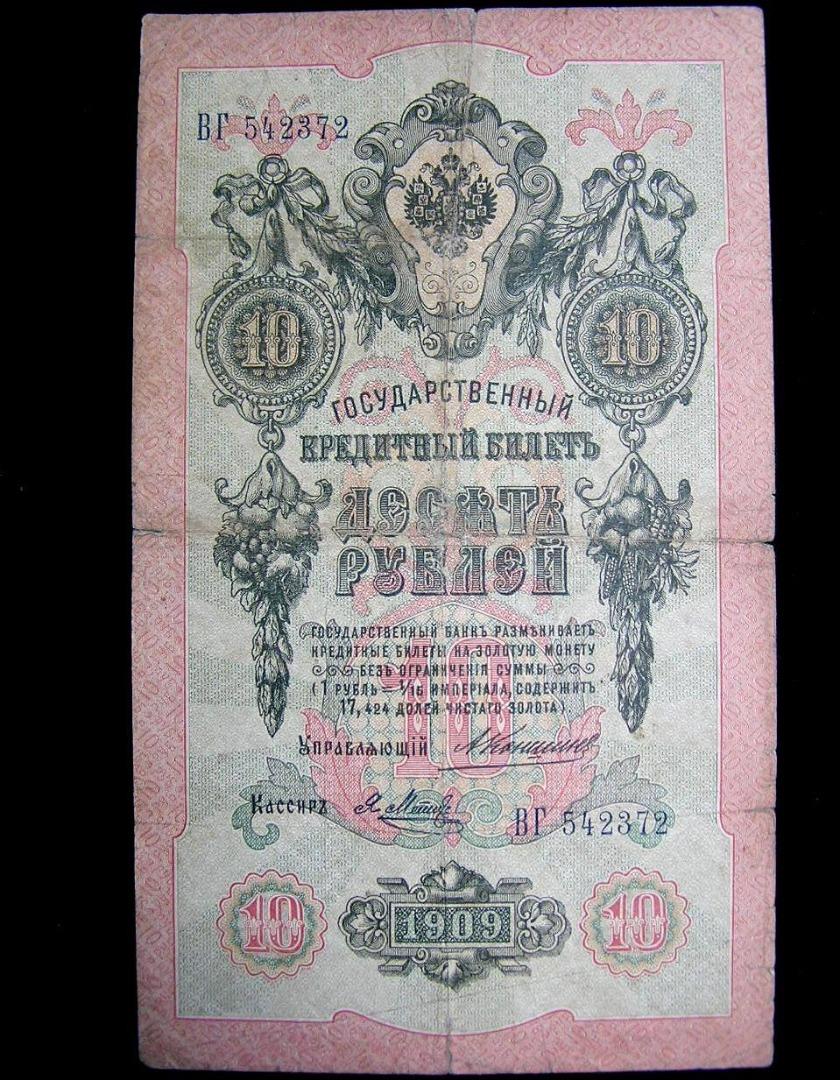 銀票-1909年(大清宣統元年)沙皇俄國皇家雙頭鷹國徽10盧布(Silver Rubles)直型銀票(曾流通中國東北地區, 俗稱疆帖), 興趣及遊戲,  收藏品及紀念品, 錢幣- Carousell